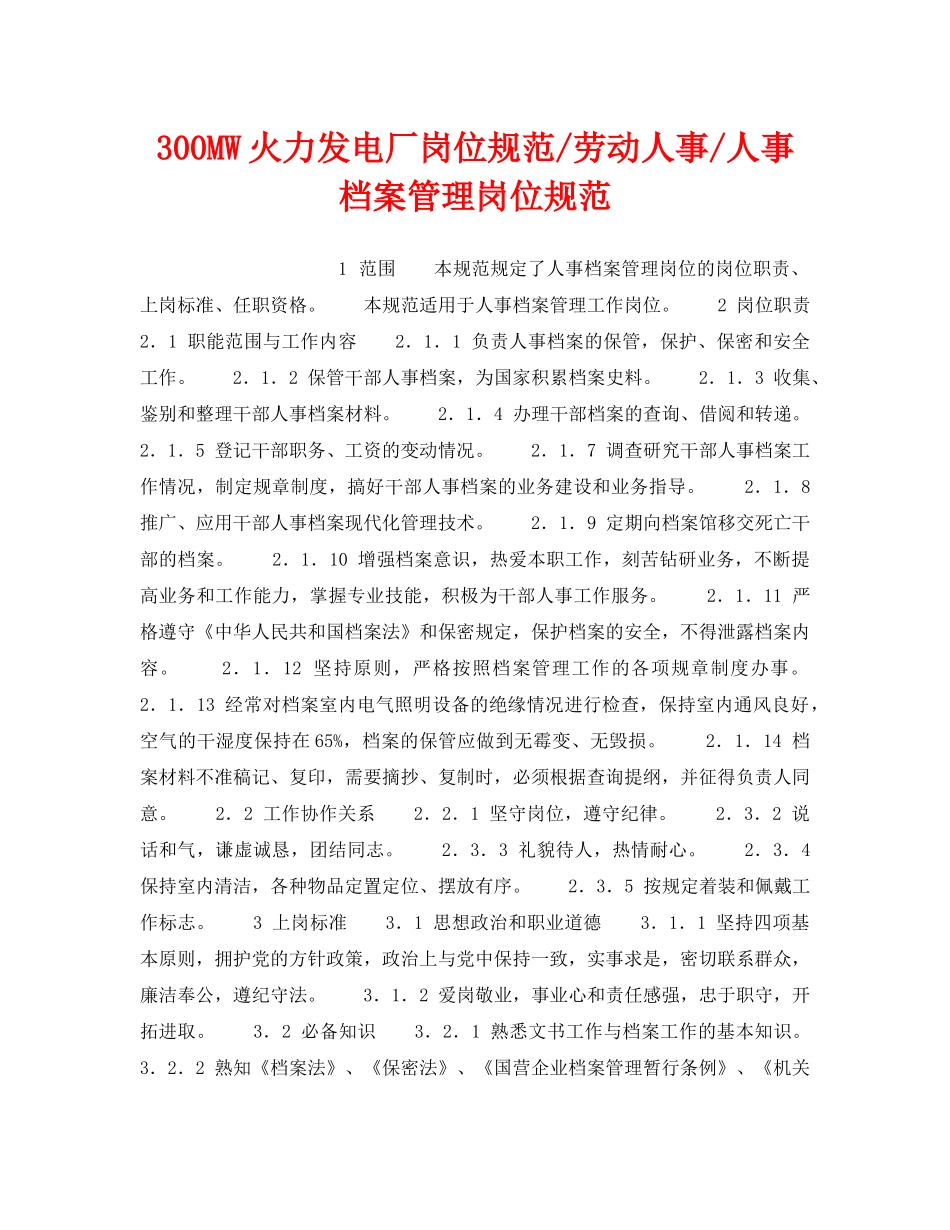 《安全管理》之300MW火力发电厂岗位规范-劳动人事-人事档案管理岗位规范 _第1页