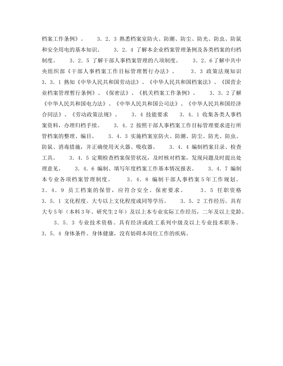 《安全管理》之300MW火力发电厂岗位规范-劳动人事-人事档案管理岗位规范 _第2页