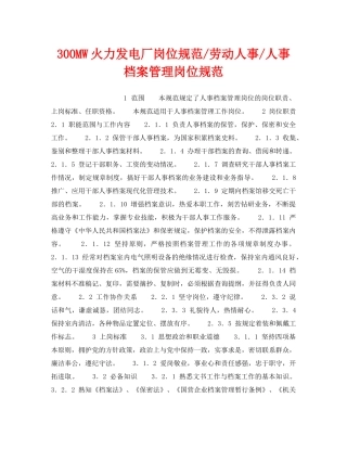 《安全管理》之300MW火力发电厂岗位规范-劳动人事-人事档案管理岗位规范 