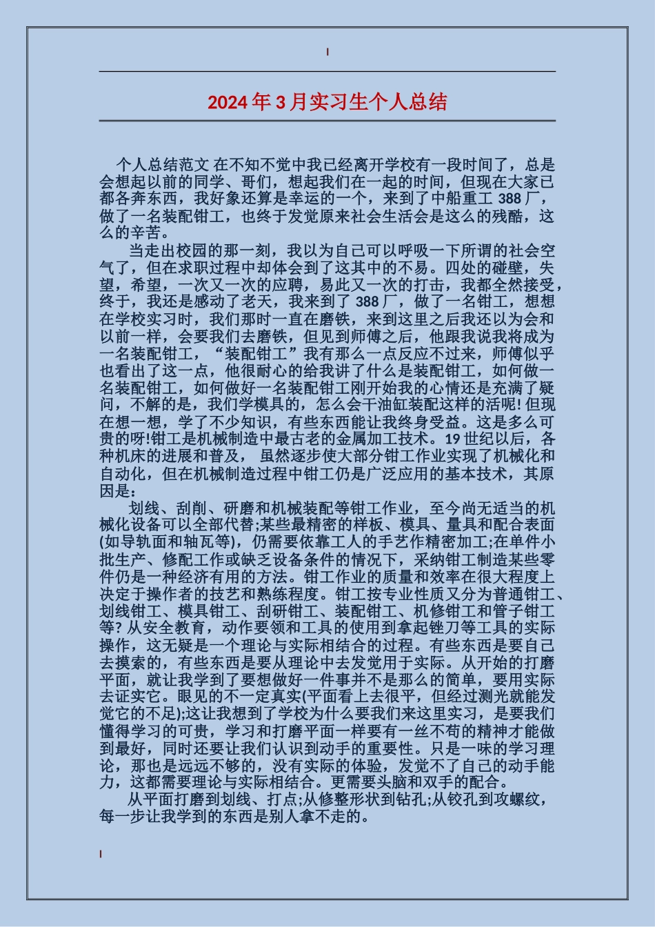 2024年3月实习生个人总结_第1页