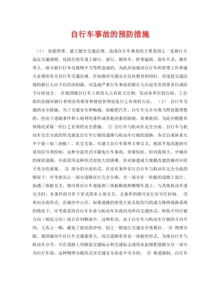 《安全常识-灾害防范》之自行车事故的预防措施 