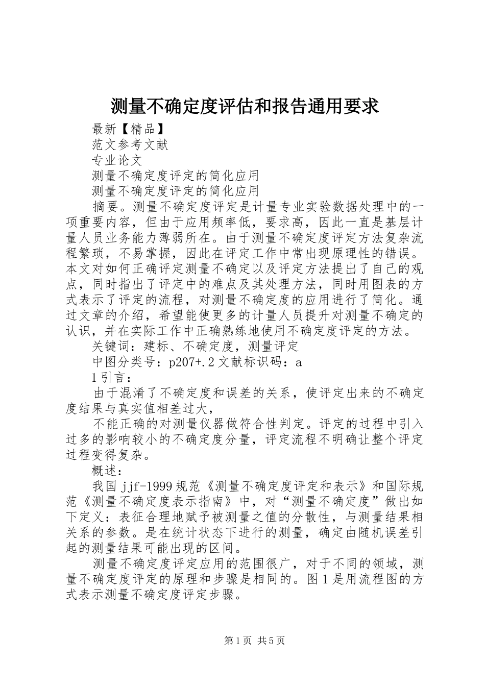 测量不确定度评估和报告通用要求 _第1页