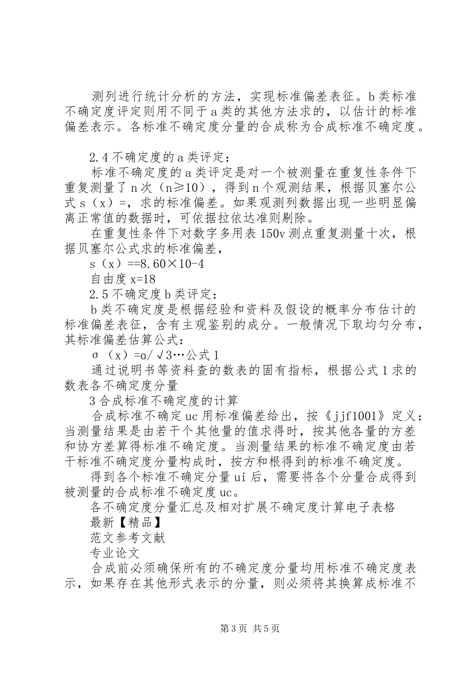 测量不确定度评估和报告通用要求 _第3页