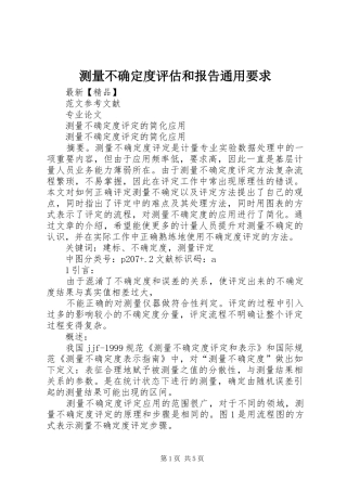 测量不确定度评估和报告通用要求 
