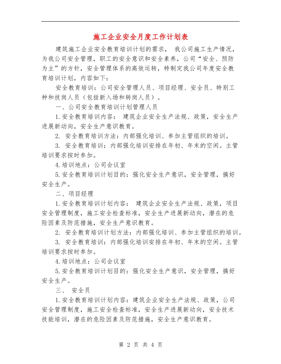 施工企业安全月度工作计划表_第2页