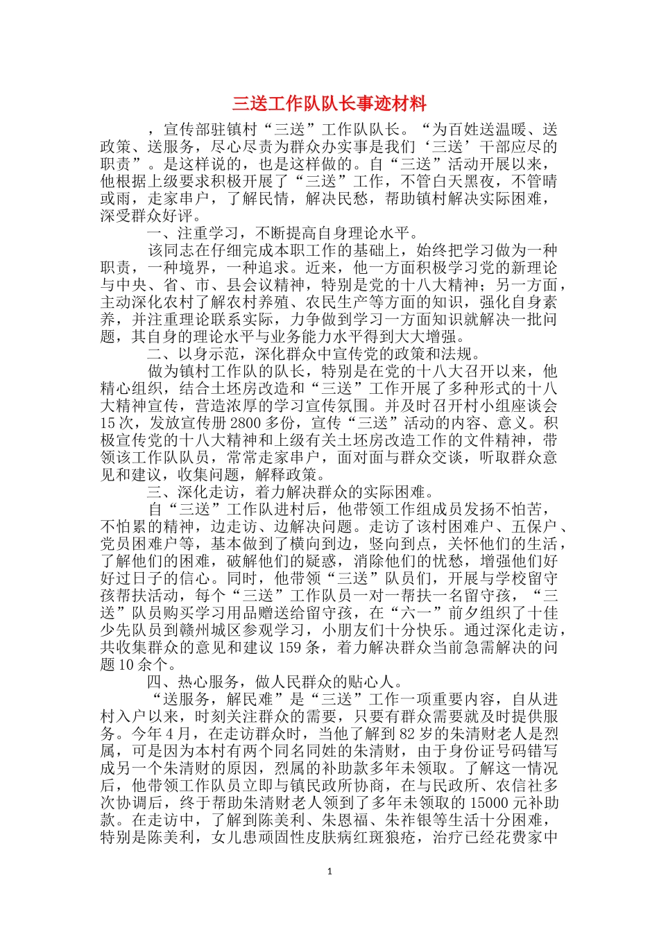 三送工作队队长事迹材料_第1页