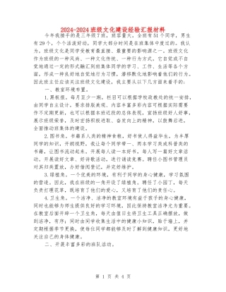 2024-2024班级文化建设经验汇报材料
