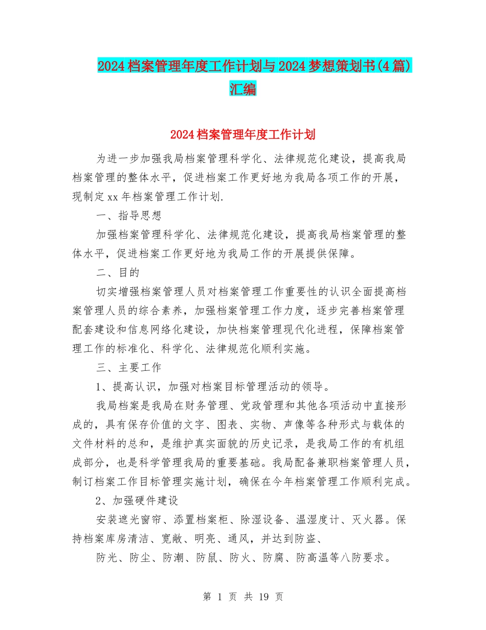 2024档案管理年度工作计划与2024梦想策划书汇编_第1页