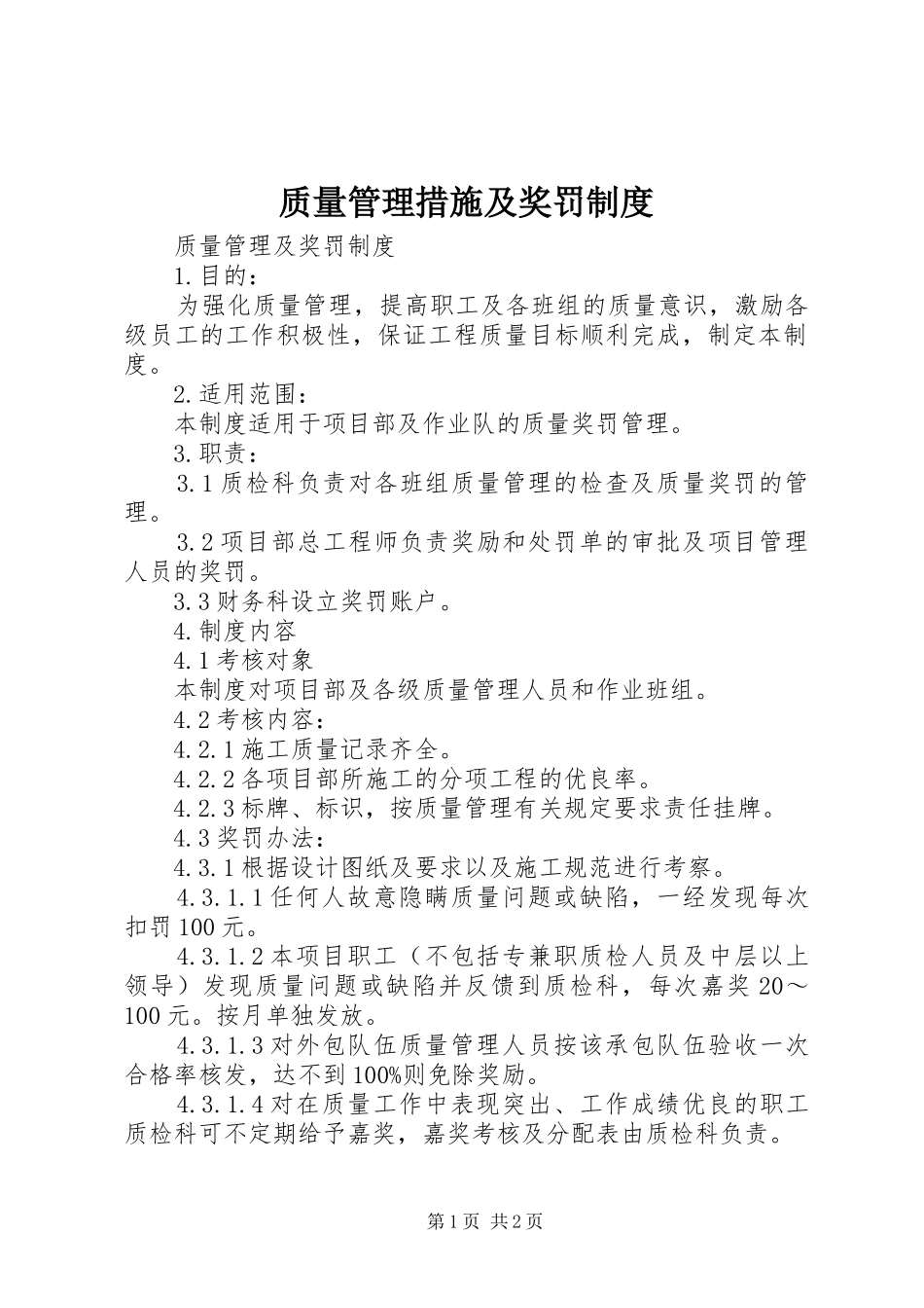 质量管理措施及奖罚规章制度 _第1页