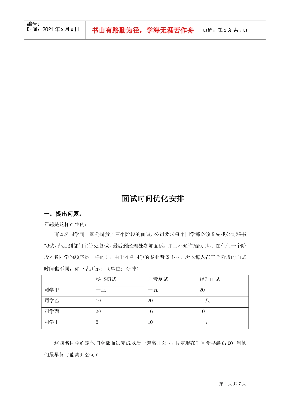 试谈面试时间优化安排_第1页