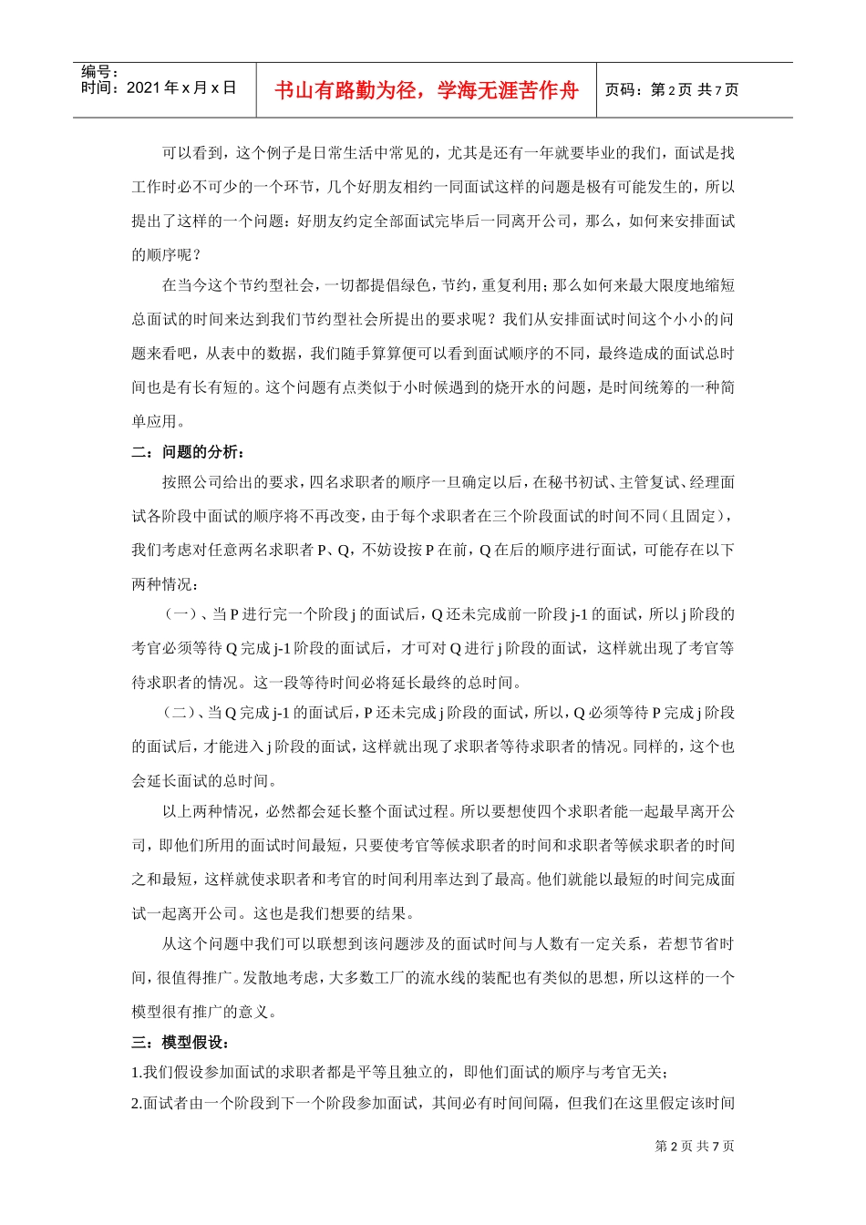 试谈面试时间优化安排_第2页