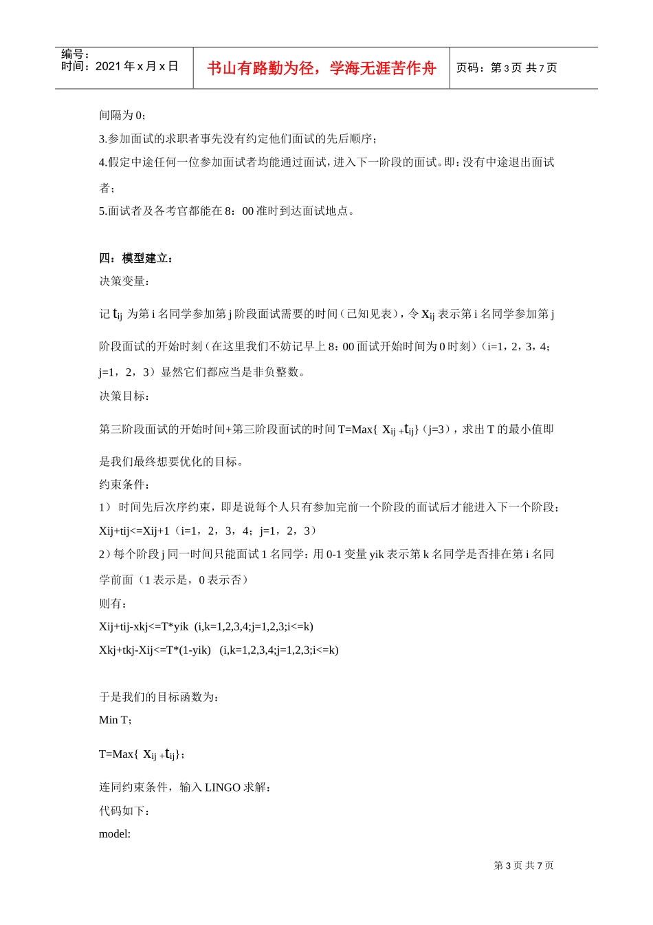 试谈面试时间优化安排_第3页