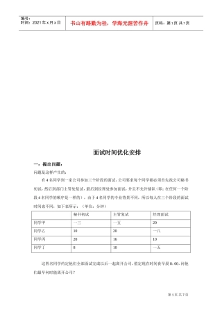 试谈面试时间优化安排