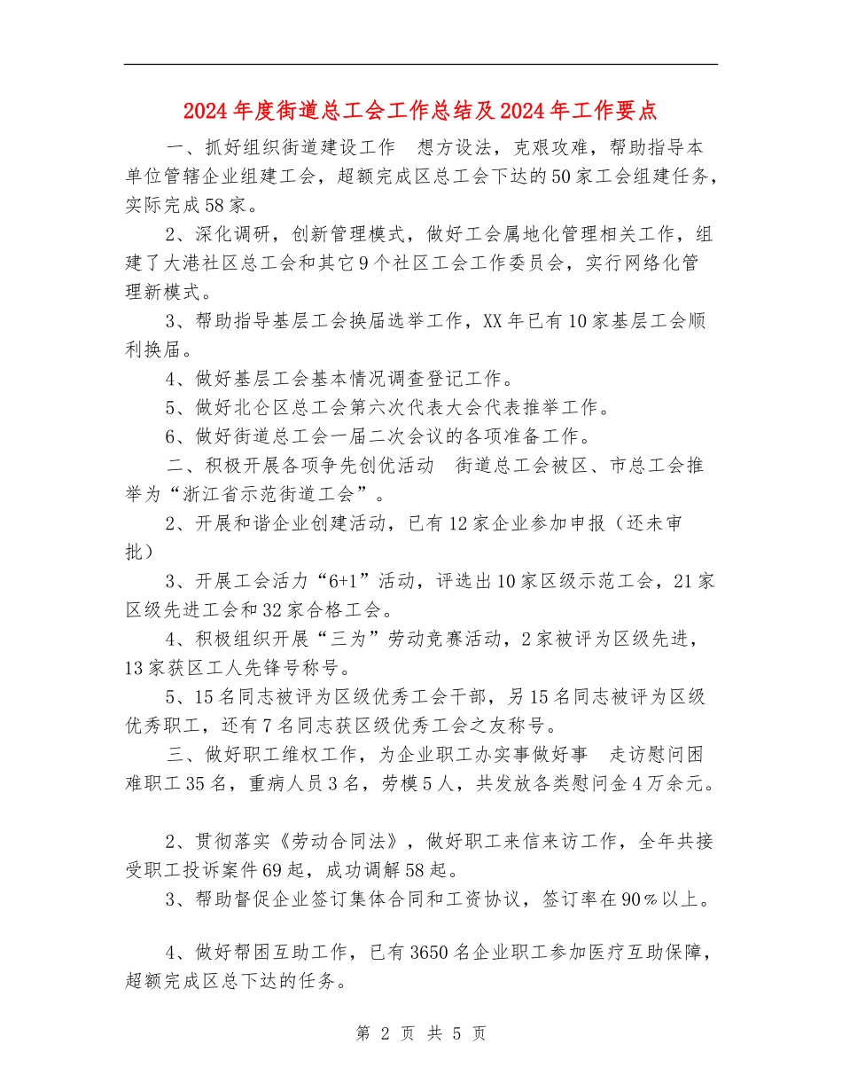 2024年度街道总工会工作总结及2024年工作要点_第2页