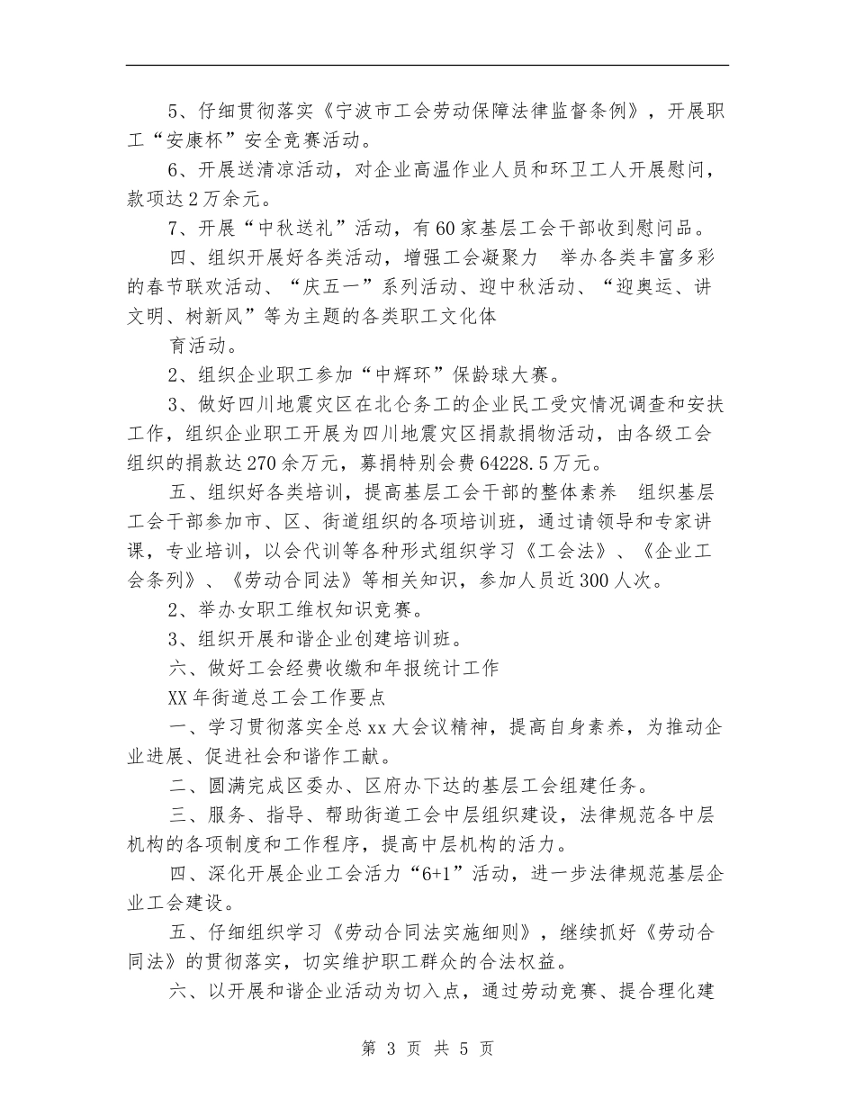 2024年度街道总工会工作总结及2024年工作要点_第3页