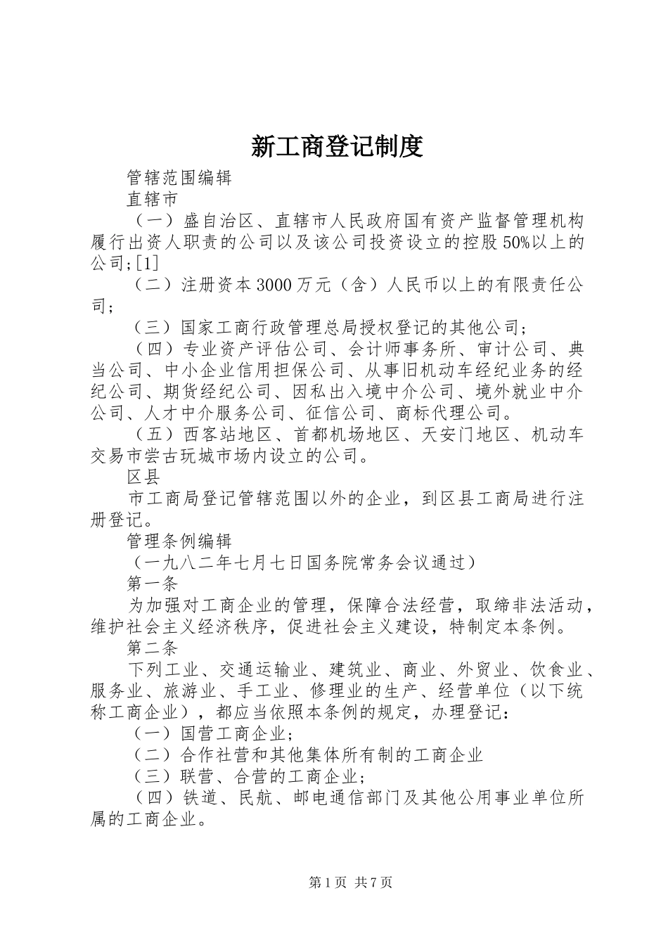 新工商登记规章制度_第1页