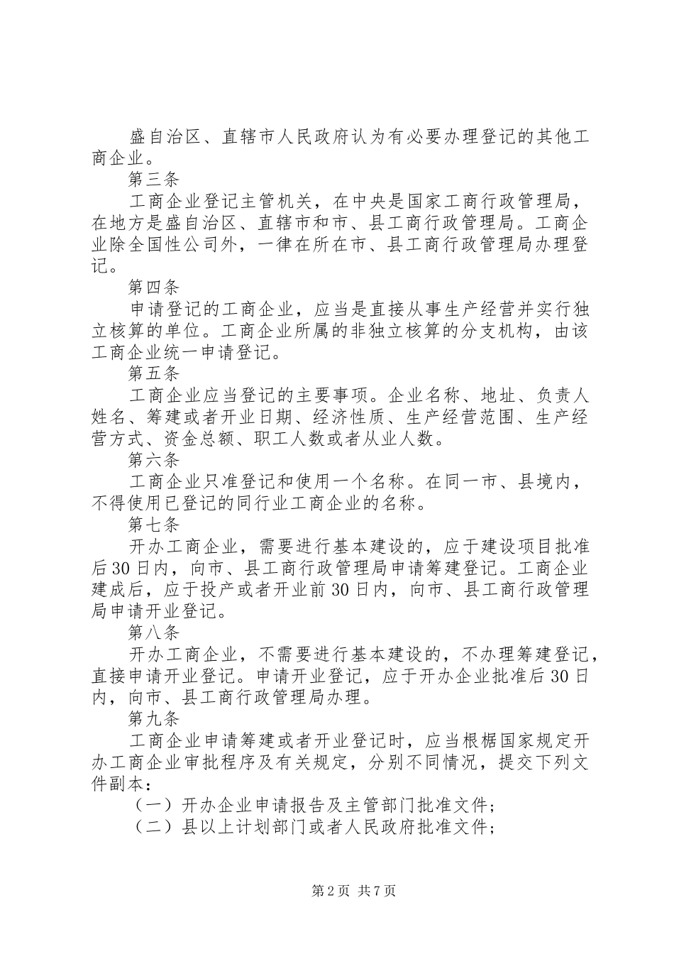 新工商登记规章制度_第2页