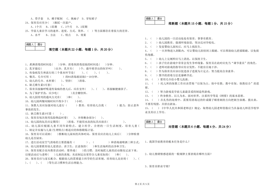 2019年三级保育员考前练习试题B卷-附解析_第2页