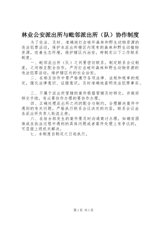 林业公安派出所与毗邻派出所（队）协作规章制度