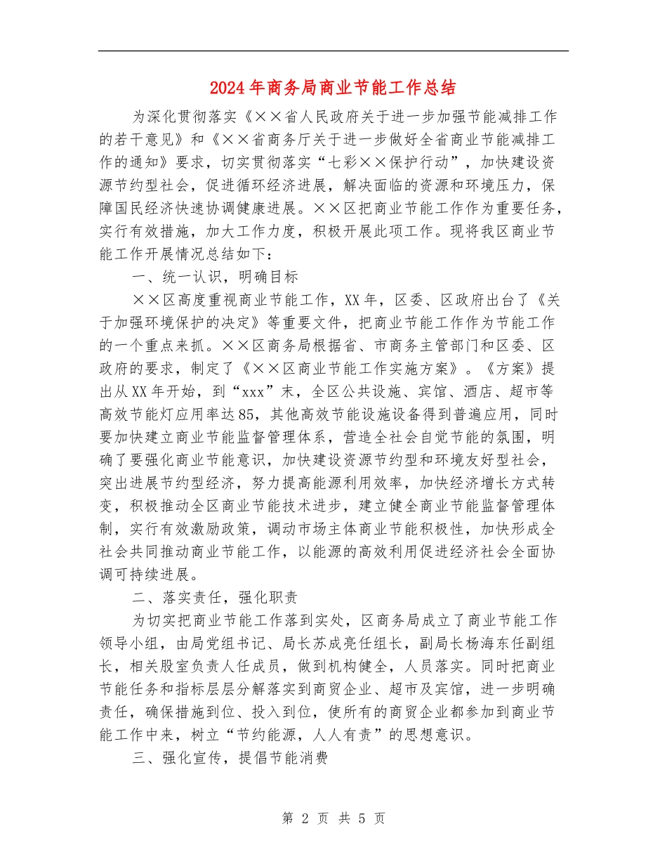 2024年商务局商业节能工作总结_第2页
