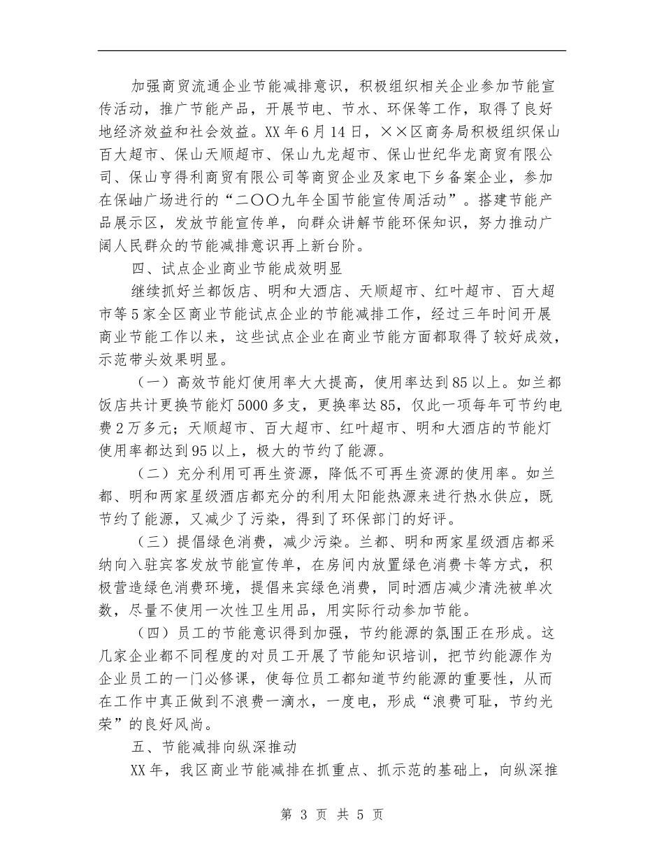 2024年商务局商业节能工作总结_第3页
