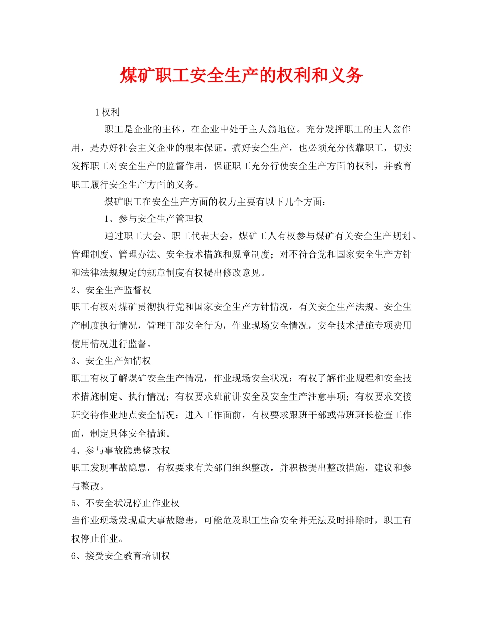 《安全管理》之煤矿职工安全生产的权利和义务 _第1页
