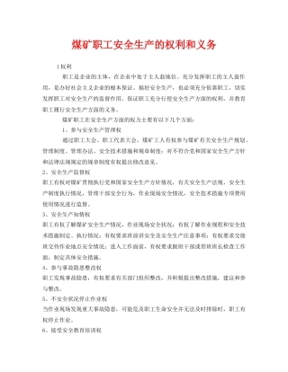 《安全管理》之煤矿职工安全生产的权利和义务 
