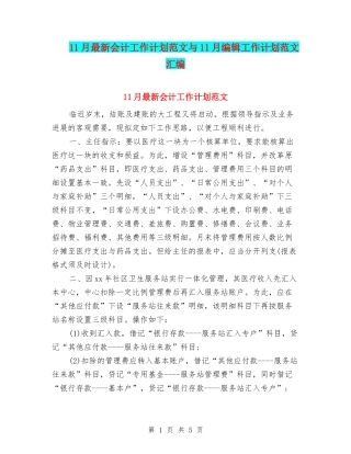 11月最新会计工作计划范文与11月编辑工作计划范文汇编