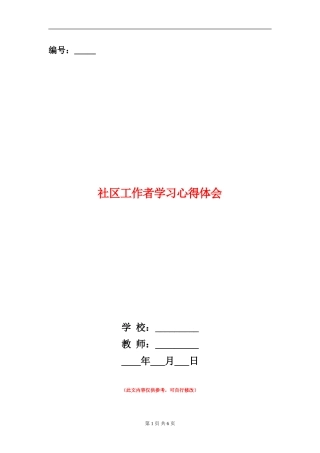 社区工作者学习心得体会