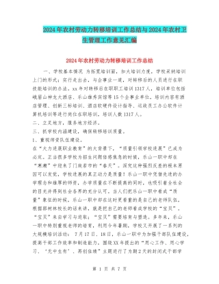 2024年农村劳动力转移培训工作总结与2024年农村卫生管理工作意见汇编