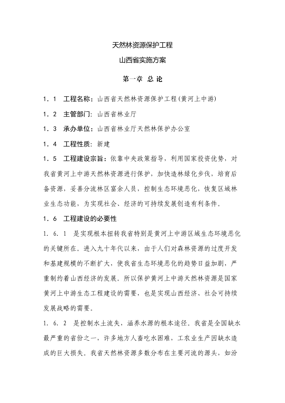 天然林资源保护工程山西省实施方案_第1页