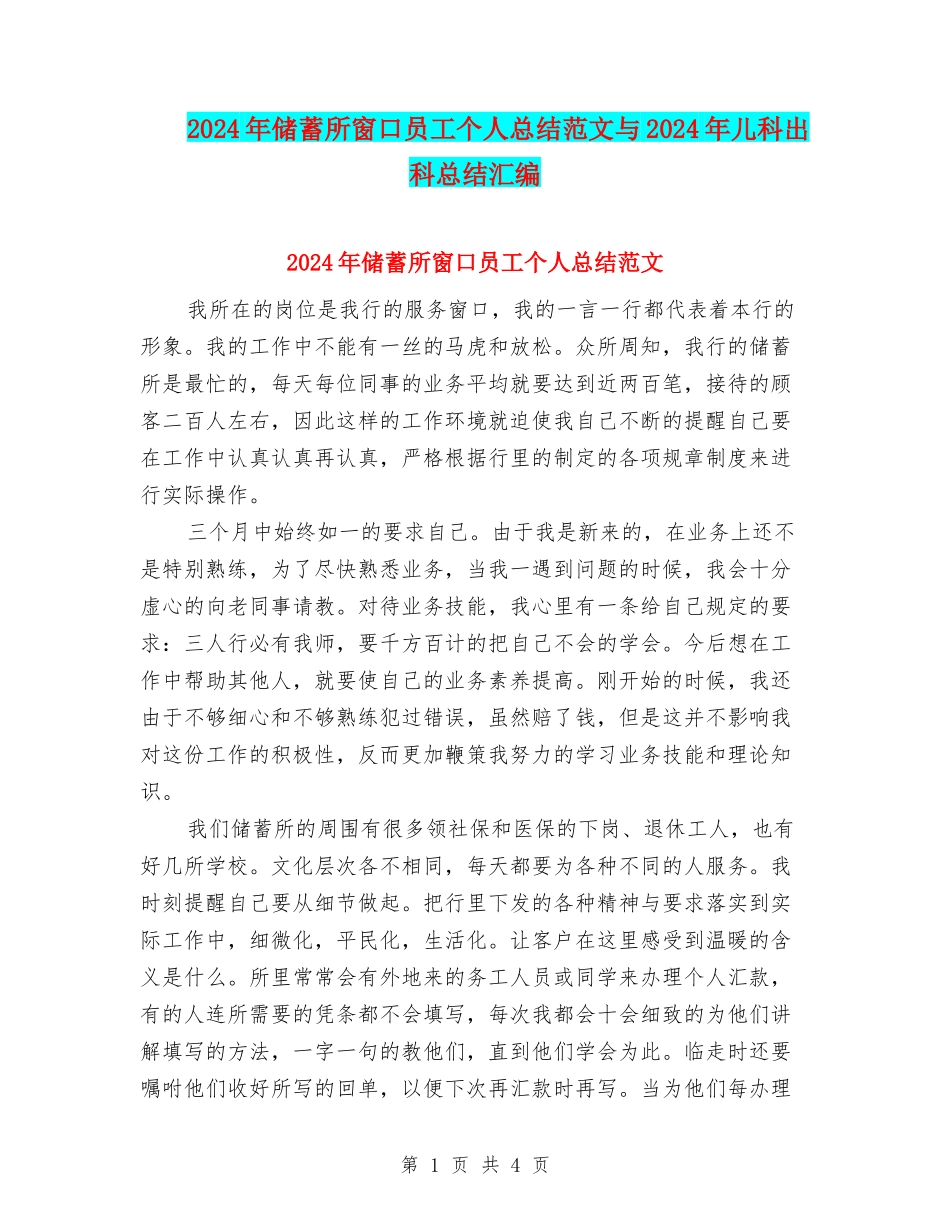 2024年储蓄所窗口员工个人总结范文与2024年儿科出科总结汇编_第1页