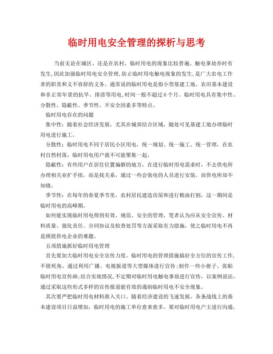 《安全管理》之临时用电安全管理的探析与思考 _第1页