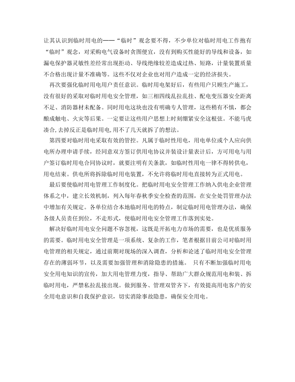 《安全管理》之临时用电安全管理的探析与思考 _第2页
