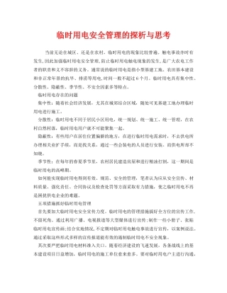 《安全管理》之临时用电安全管理的探析与思考 