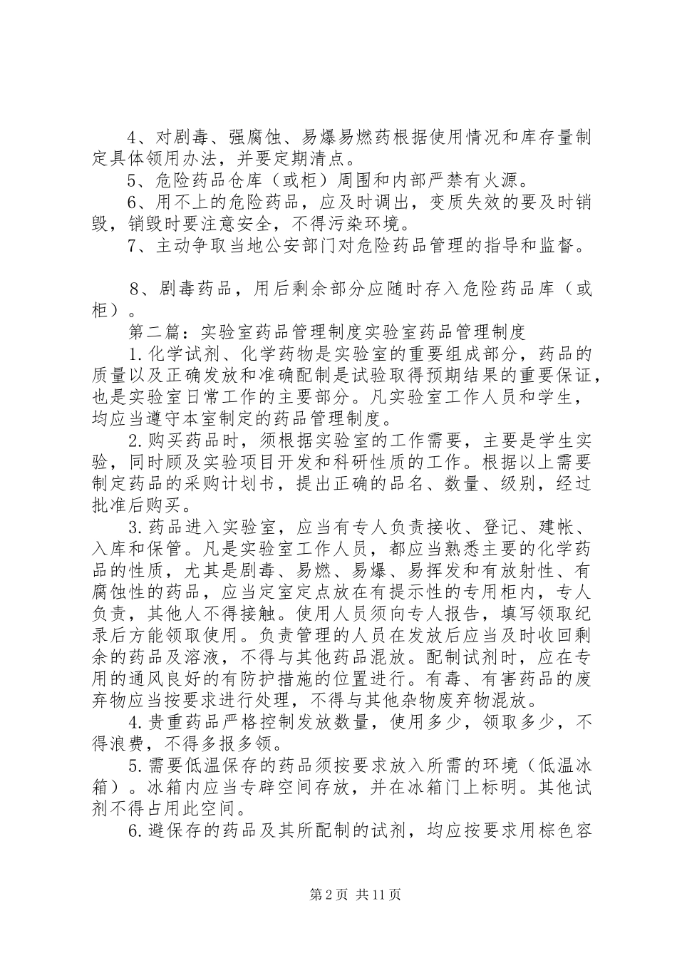 实验室药品管理规章制度 _第2页