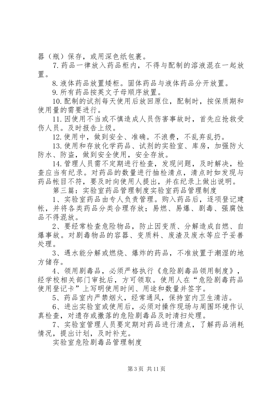实验室药品管理规章制度 _第3页