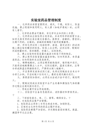 实验室药品管理规章制度 