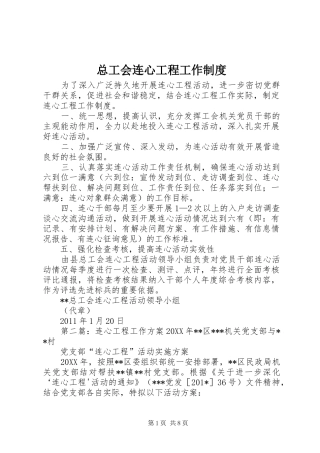总工会连心工程工作规章制度