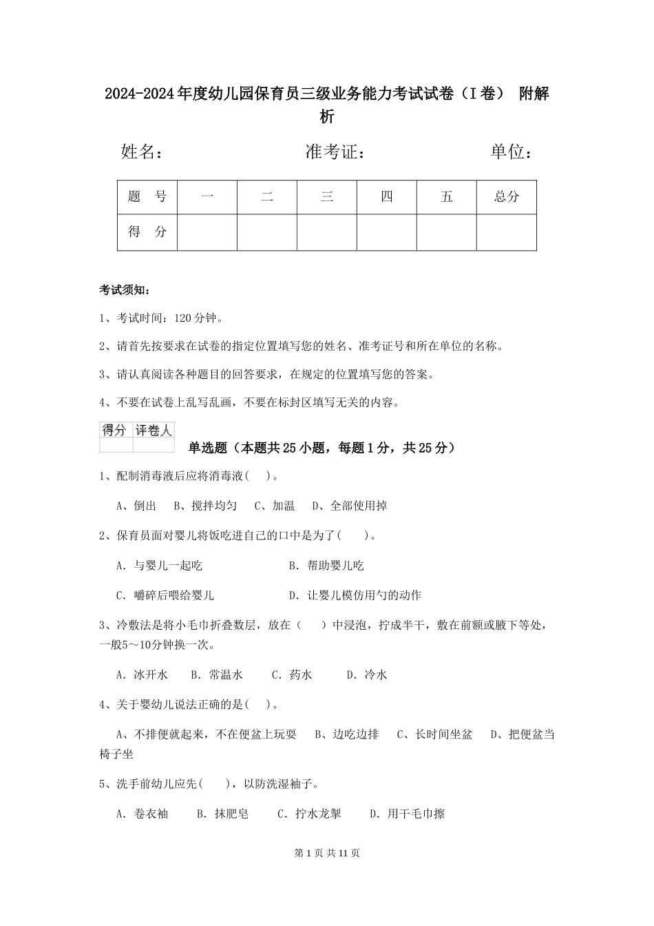 2024-2024年度幼儿园保育员三级业务能力考试试卷(I卷)-附解析_第1页
