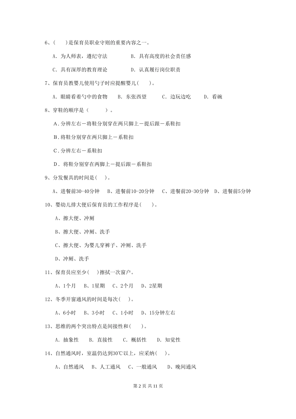 2024-2024年度幼儿园保育员三级业务能力考试试卷(I卷)-附解析_第2页