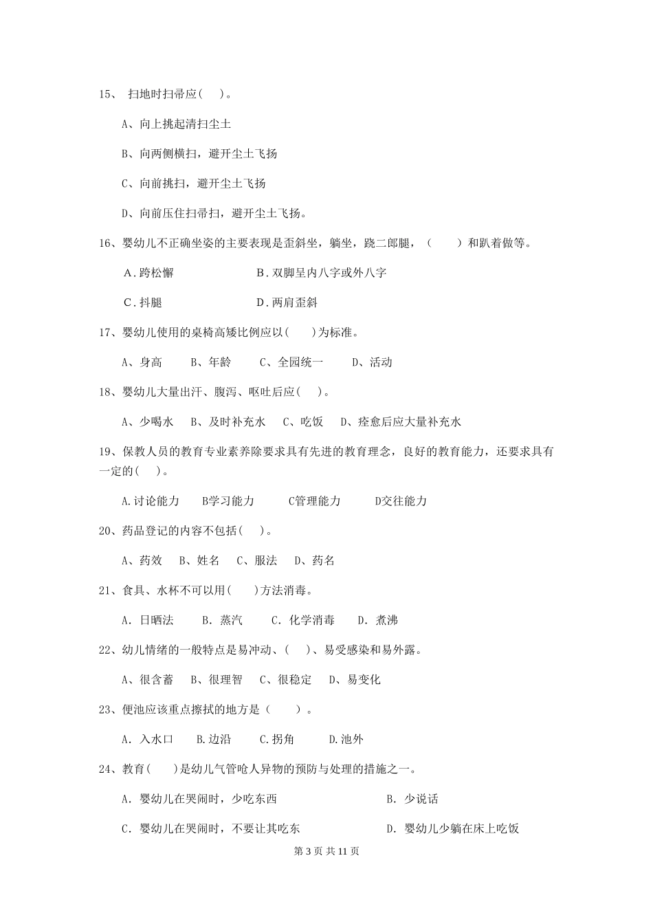 2024-2024年度幼儿园保育员三级业务能力考试试卷(I卷)-附解析_第3页