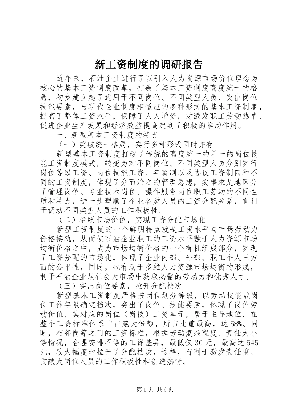 新工资规章制度的调研报告_第1页
