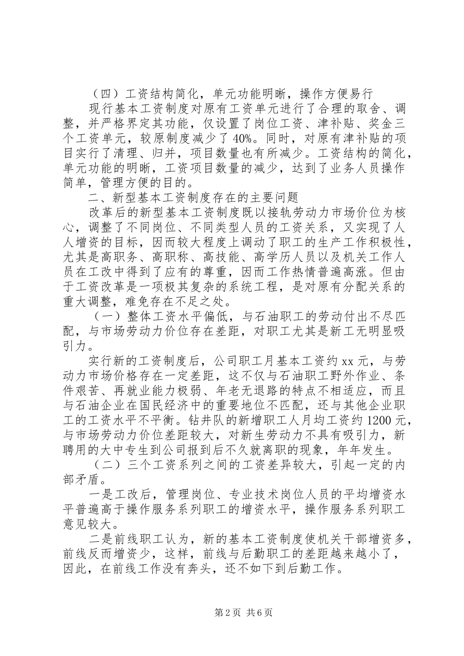 新工资规章制度的调研报告_第2页