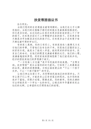 扶贫帮困倡议书范文 (2)