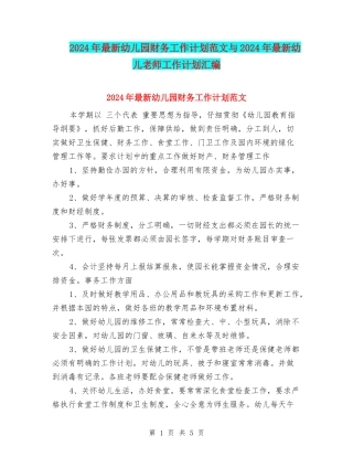 2017年最新幼儿园财务工作计划范文与2017年最新幼儿教师工作计划汇编
