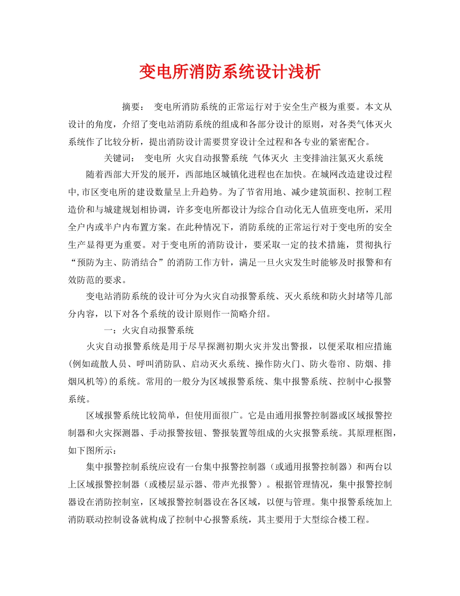《安全管理论文》之变电所消防系统设计浅析 _第1页