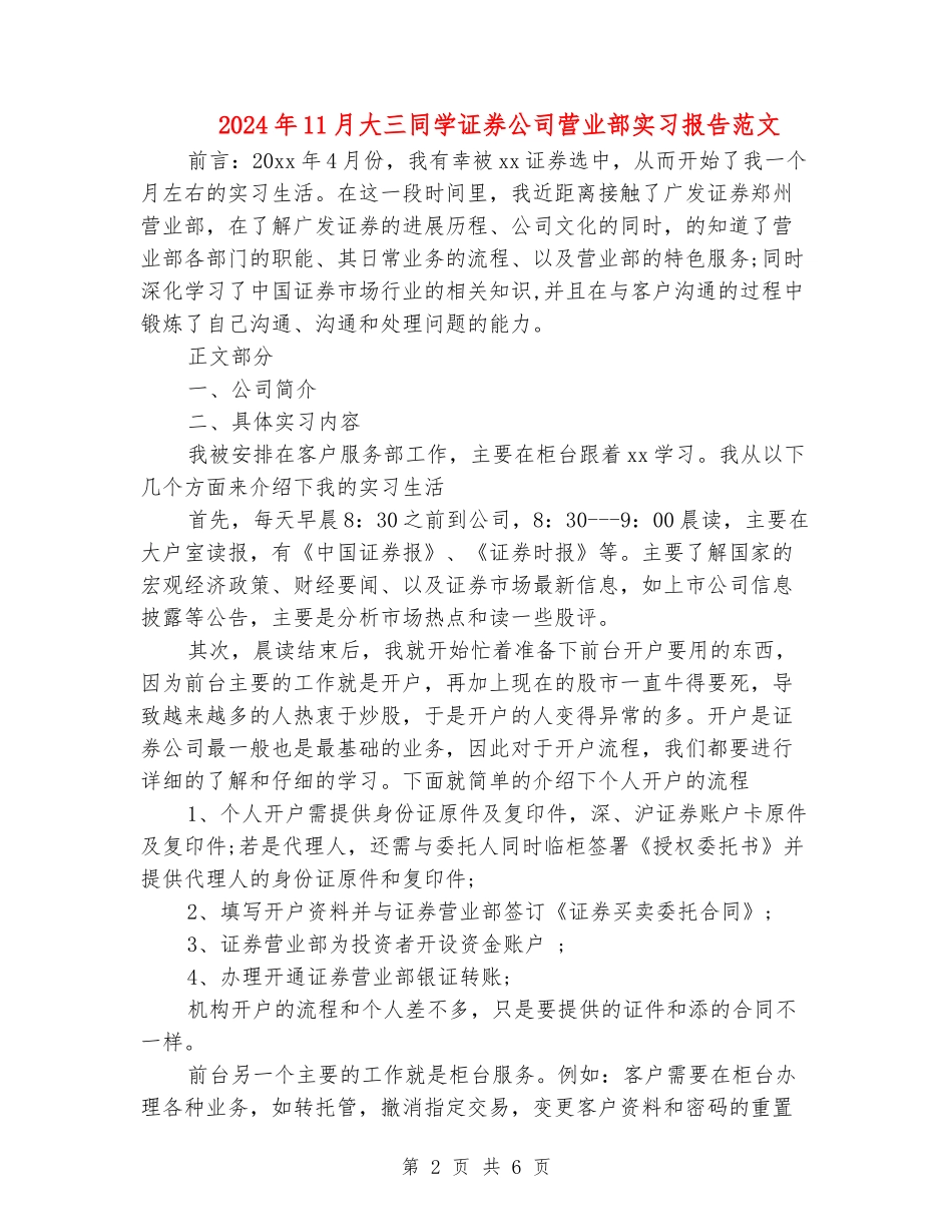 2024年11月大三学生证券公司营业部实习报告范文_第2页