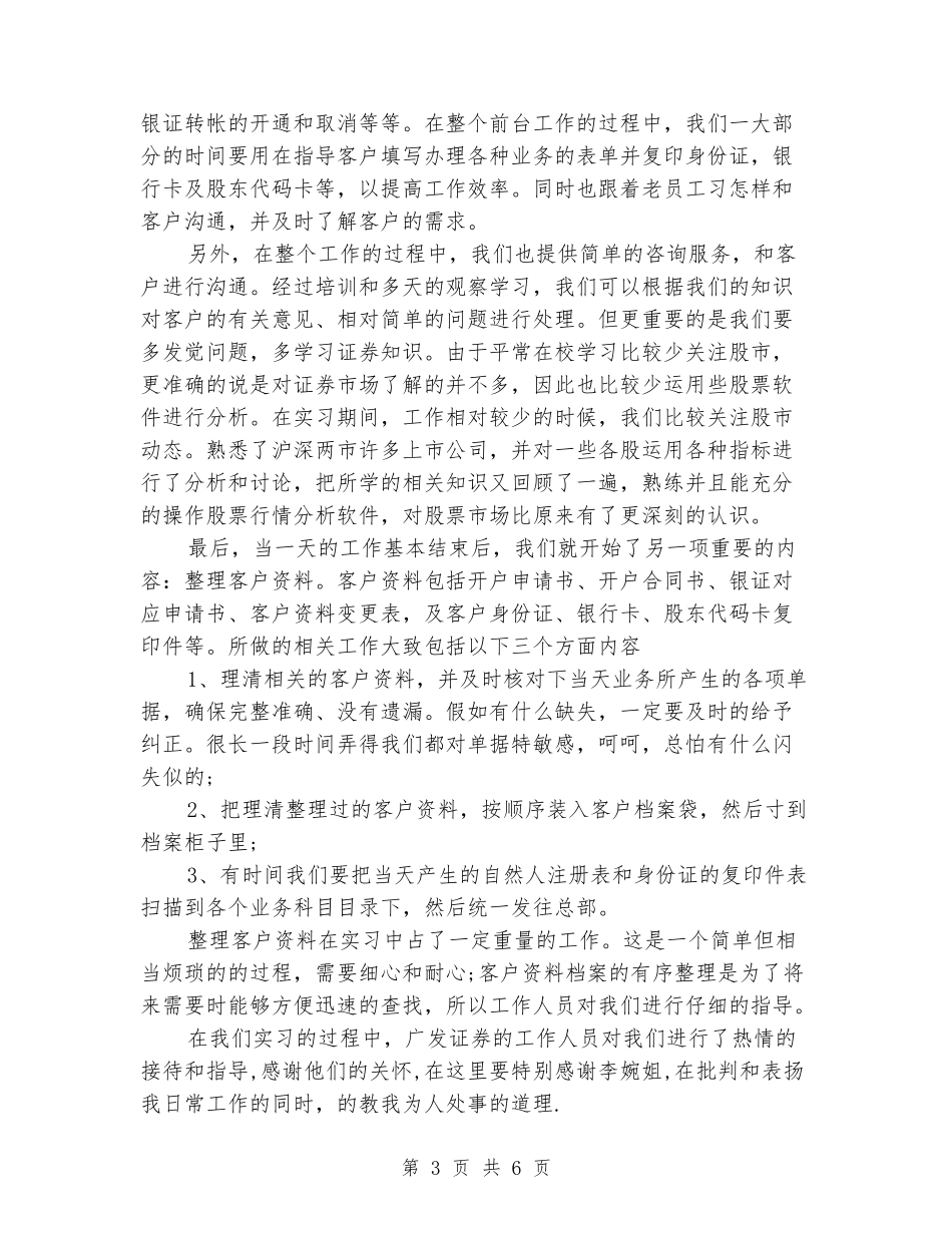 2024年11月大三学生证券公司营业部实习报告范文_第3页