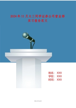 2024年11月大三学生证券公司营业部实习报告范文